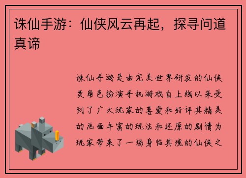 诛仙手游：仙侠风云再起，探寻问道真谛