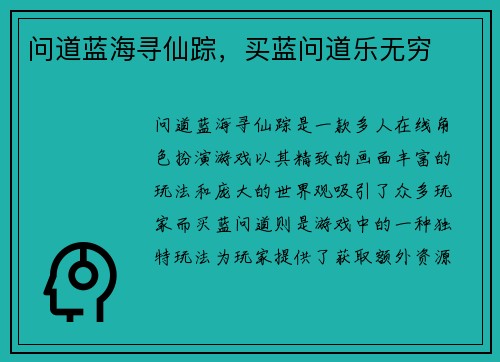 问道蓝海寻仙踪，买蓝问道乐无穷