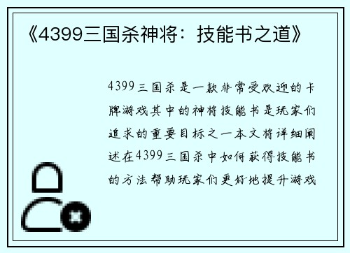《4399三国杀神将：技能书之道》
