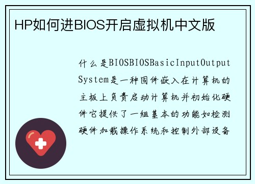 HP如何进BIOS开启虚拟机中文版
