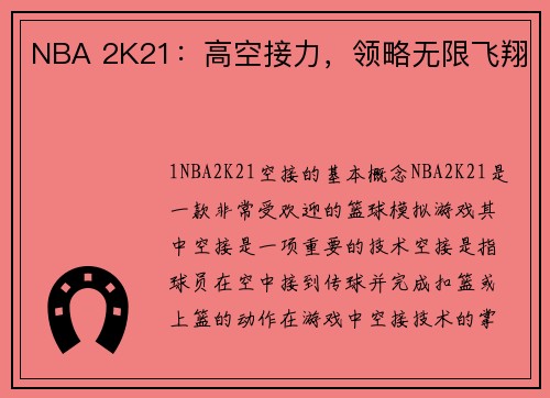 NBA 2K21：高空接力，领略无限飞翔