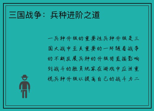 三国战争：兵种进阶之道