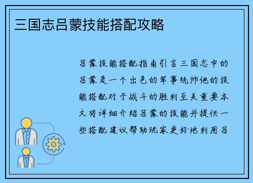 三国志吕蒙技能搭配攻略