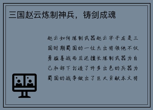 三国赵云炼制神兵，铸剑成魂