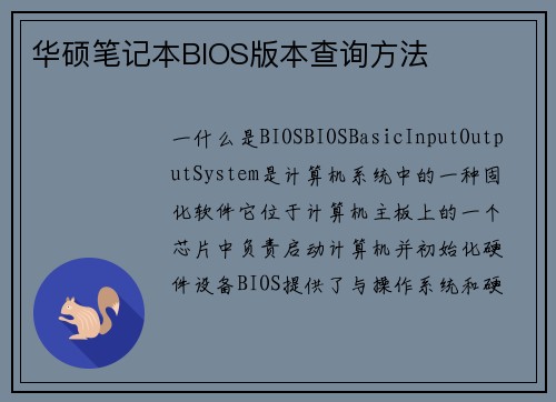 华硕笔记本BIOS版本查询方法