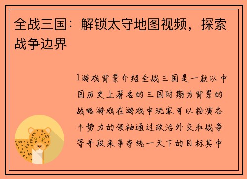 全战三国：解锁太守地图视频，探索战争边界