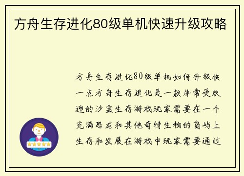 方舟生存进化80级单机快速升级攻略