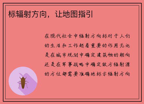 标辐射方向，让地图指引