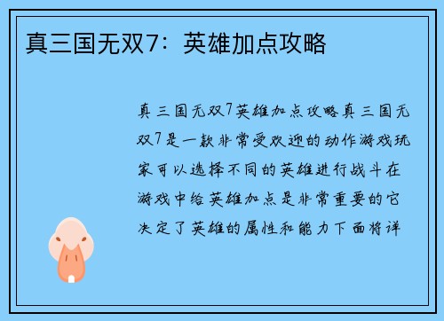 真三国无双7：英雄加点攻略