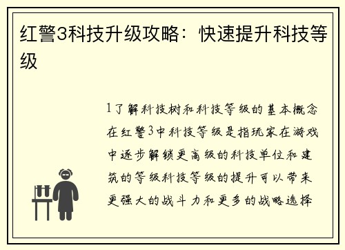 红警3科技升级攻略：快速提升科技等级