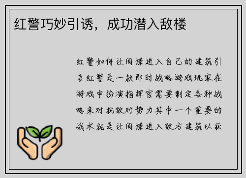 红警巧妙引诱，成功潜入敌楼