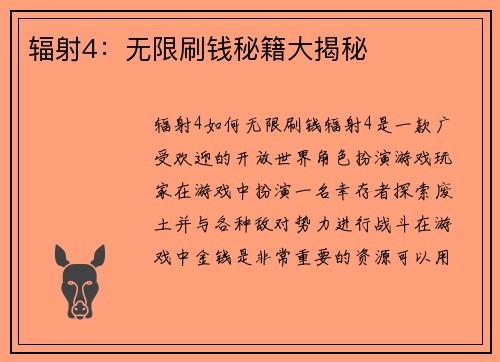辐射4：无限刷钱秘籍大揭秘