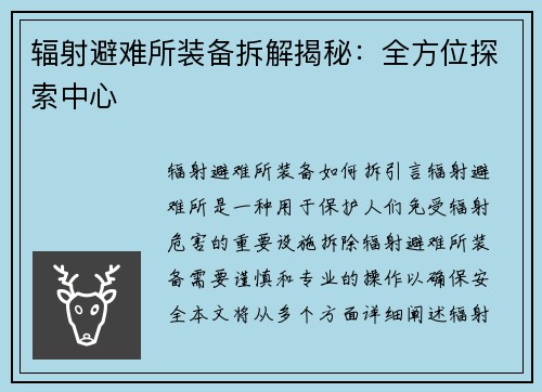 辐射避难所装备拆解揭秘：全方位探索中心