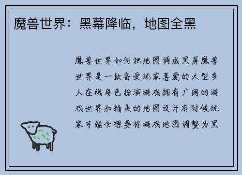 魔兽世界：黑幕降临，地图全黑