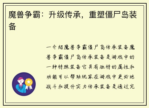 魔兽争霸：升级传承，重塑僵尸岛装备