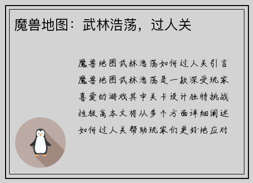 魔兽地图：武林浩荡，过人关