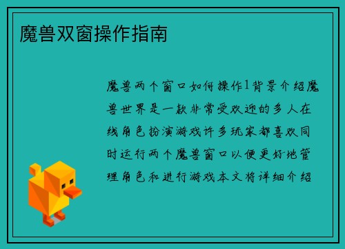 魔兽双窗操作指南