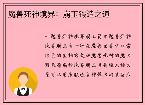 魔兽死神境界：崩玉锻造之道