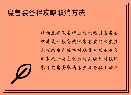 魔兽装备栏攻略取消方法