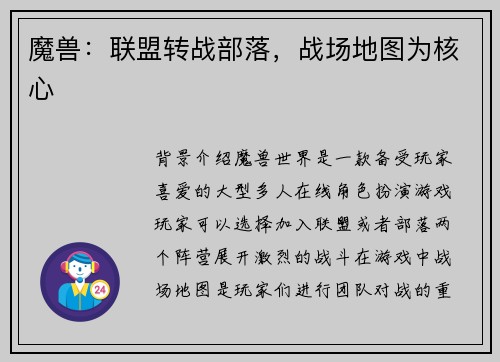魔兽：联盟转战部落，战场地图为核心
