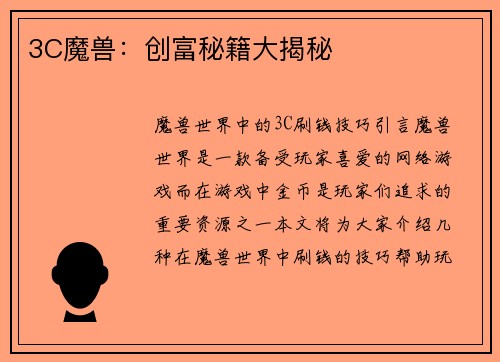 3C魔兽：创富秘籍大揭秘