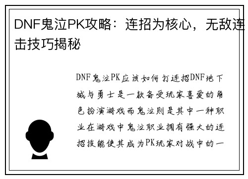 DNF鬼泣PK攻略：连招为核心，无敌连击技巧揭秘