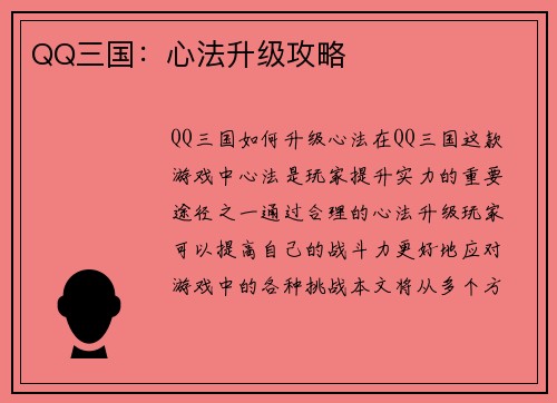 QQ三国：心法升级攻略