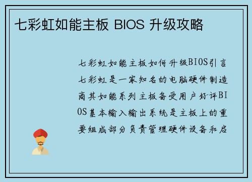 七彩虹如能主板 BIOS 升级攻略
