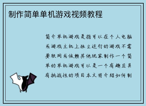 制作简单单机游戏视频教程
