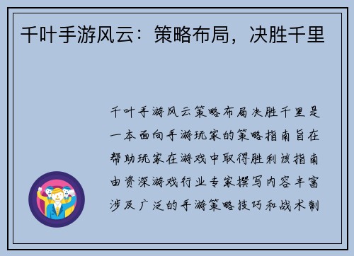 千叶手游风云：策略布局，决胜千里