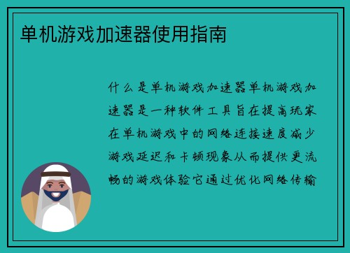 单机游戏加速器使用指南