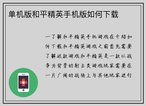 单机版和平精英手机版如何下载