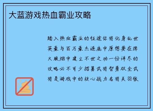 大蓝游戏热血霸业攻略
