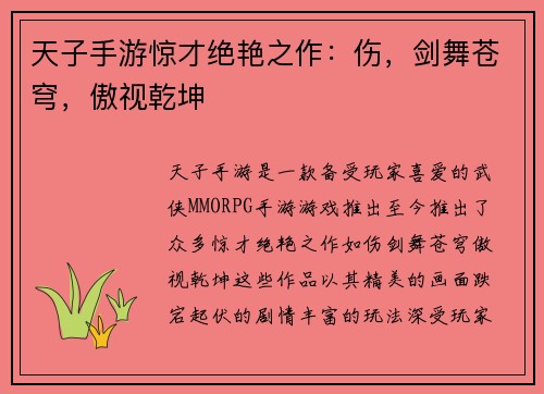 天子手游惊才绝艳之作：伤，剑舞苍穹，傲视乾坤