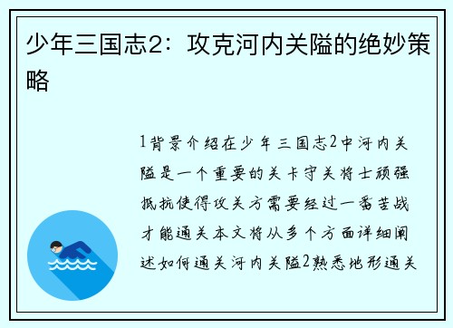 少年三国志2：攻克河内关隘的绝妙策略