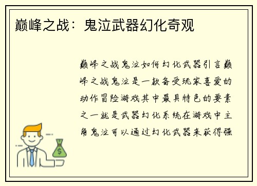 巅峰之战：鬼泣武器幻化奇观