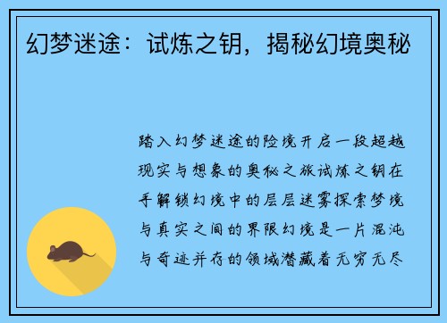 幻梦迷途：试炼之钥，揭秘幻境奥秘