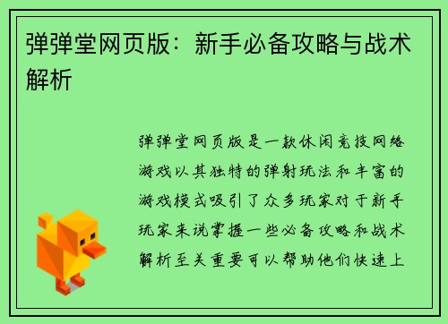 弹弹堂网页版：新手必备攻略与战术解析
