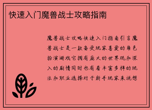 快速入门魔兽战士攻略指南
