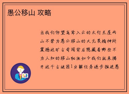 愚公移山 攻略