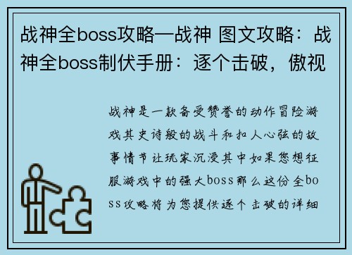 战神全boss攻略—战神 图文攻略：战神全boss制伏手册：逐个击破，傲视神界