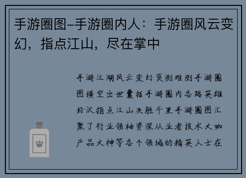 手游圈图-手游圈内人：手游圈风云变幻，指点江山，尽在掌中