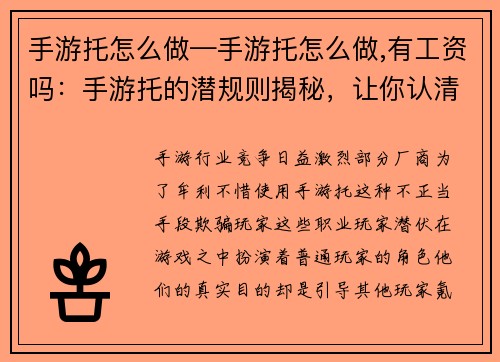 手游托怎么做—手游托怎么做,有工资吗：手游托的潜规则揭秘，让你认清游戏中的套路