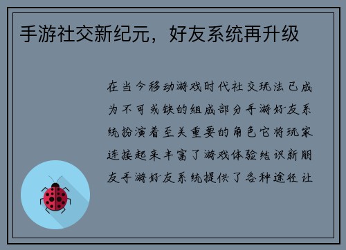 手游社交新纪元，好友系统再升级
