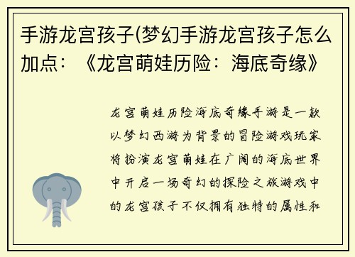 手游龙宫孩子(梦幻手游龙宫孩子怎么加点：《龙宫萌娃历险：海底奇缘》)
