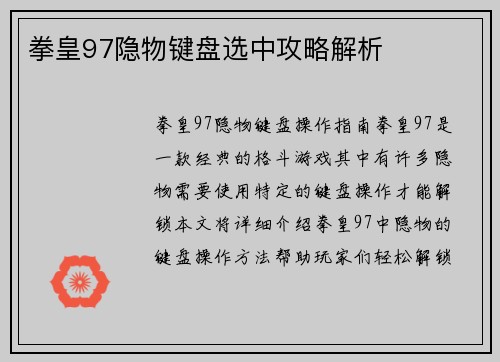 拳皇97隐物键盘选中攻略解析