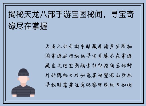 揭秘天龙八部手游宝图秘闻，寻宝奇缘尽在掌握