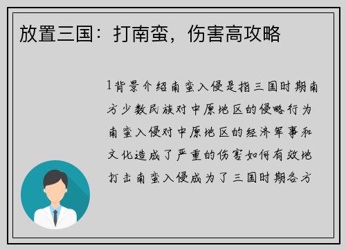 放置三国：打南蛮，伤害高攻略