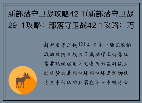 新部落守卫战攻略42 1(新部落守卫战29-1攻略：部落守卫战42 1攻略：巧用闪电塔，碾压敌方攻势)