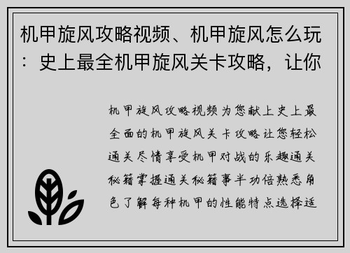 机甲旋风攻略视频、机甲旋风怎么玩：史上最全机甲旋风关卡攻略，让你轻松通关